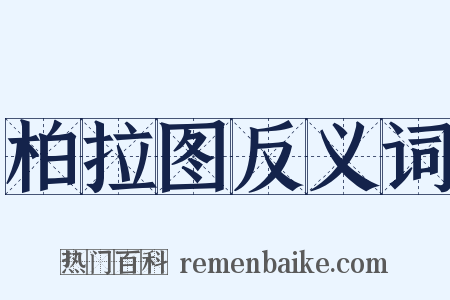 柏拉图反义词是什么意思的图片